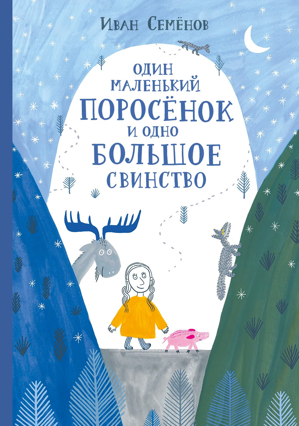 Обложка Один маленький поросёнок и одно большое свинство