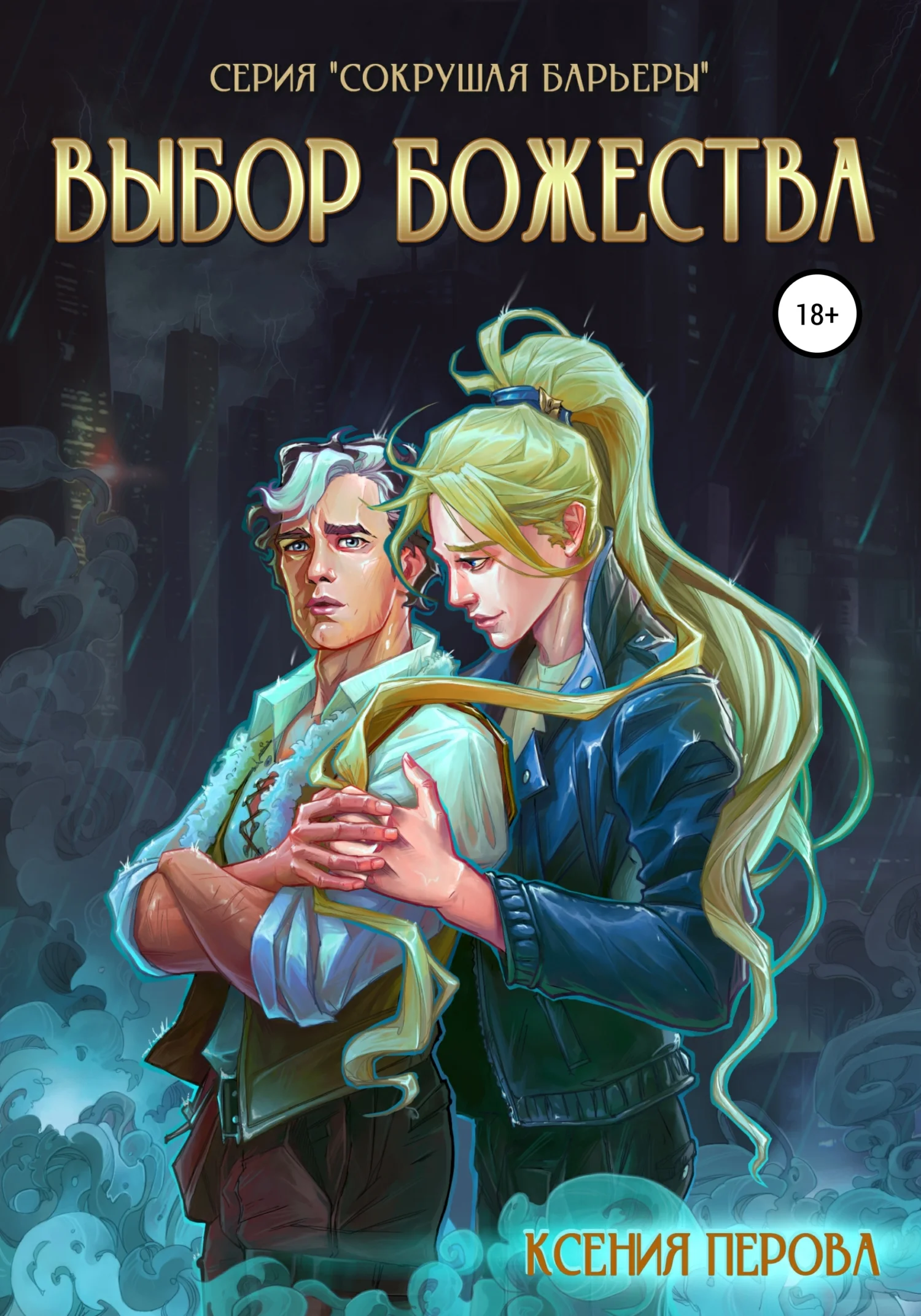 Обложка Выбор божества