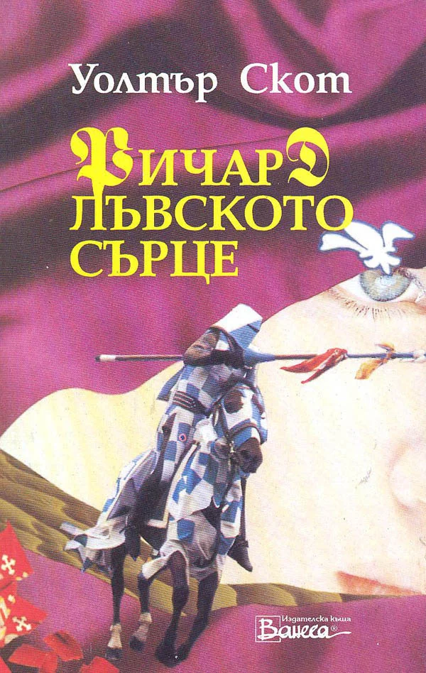 Обложка Ричард Лъвското сърце