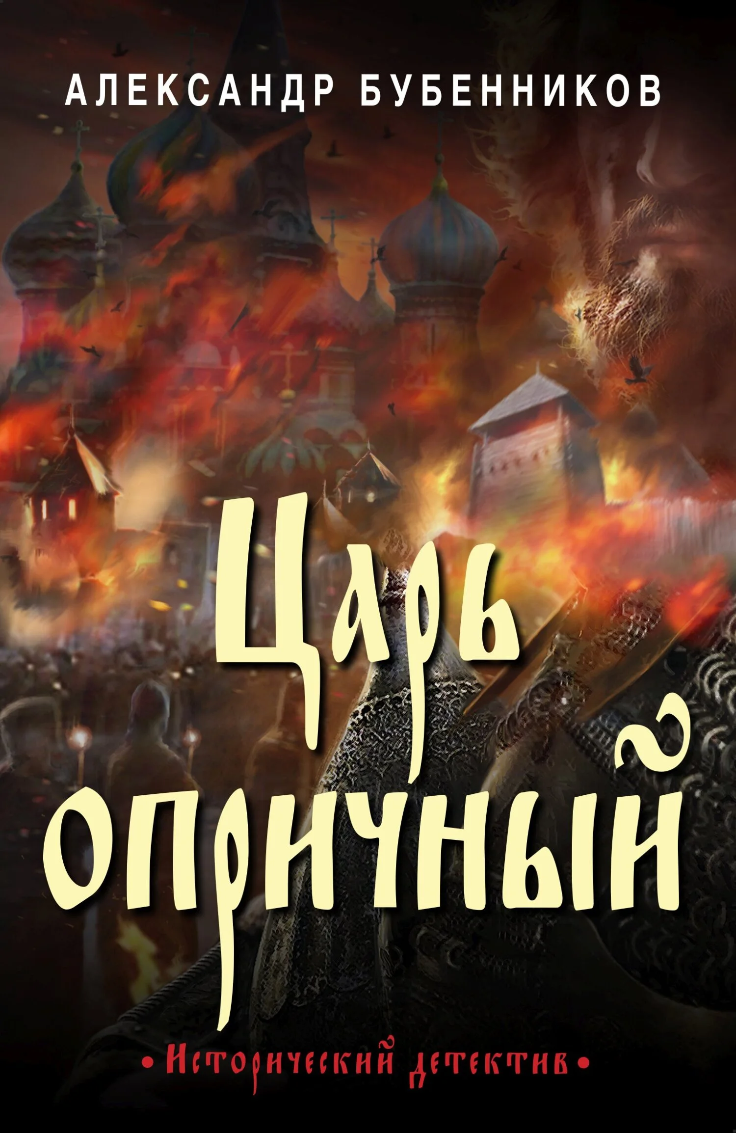 Обложка Царь опричный