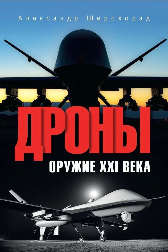 Обложка Дроны. Оружие XXI века