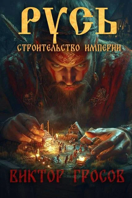 Обложка Русь. Строительство империи 1