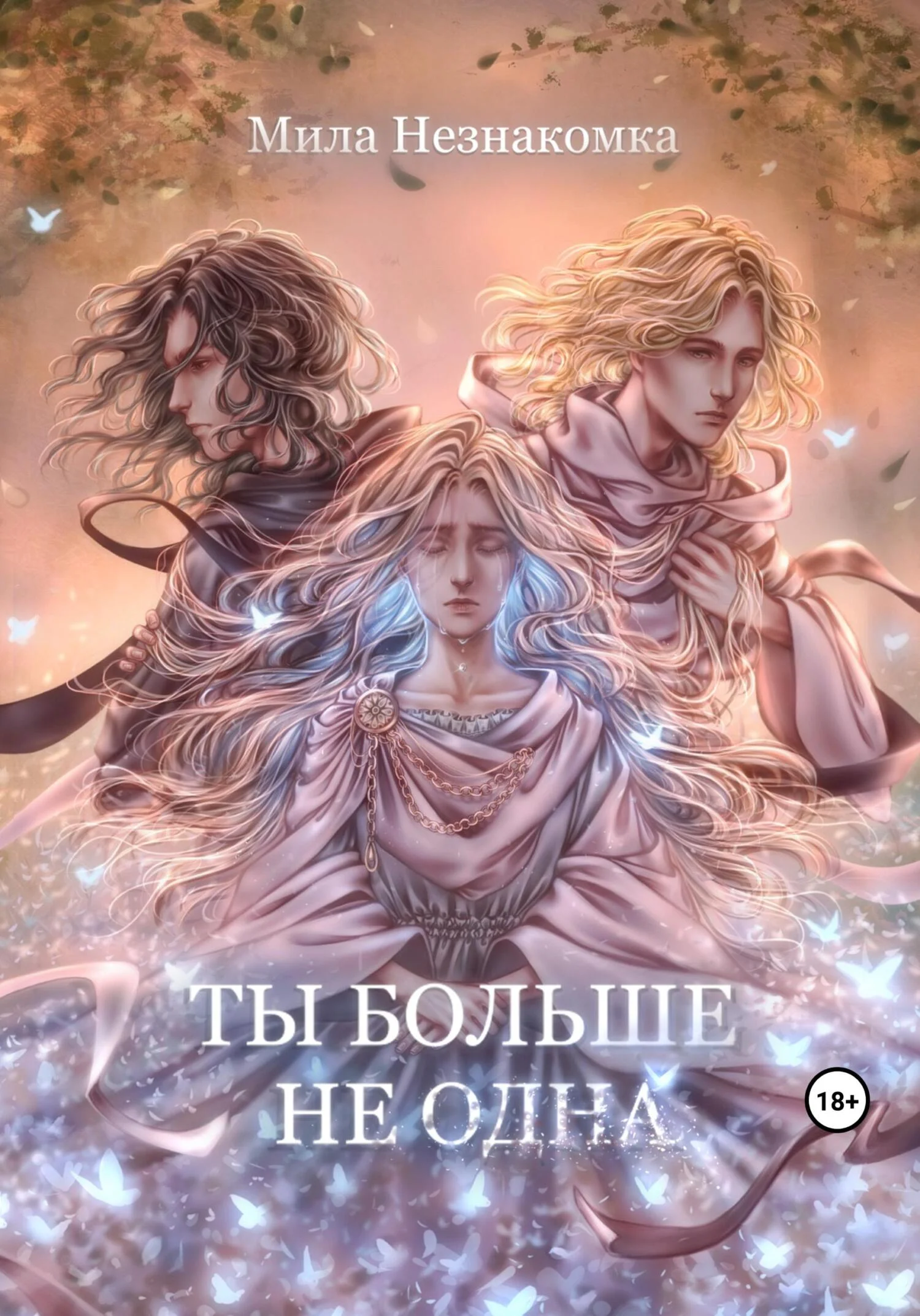 Обложка Ты больше не одна