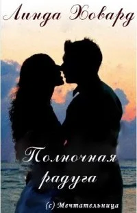 Обложка Полночная радуга