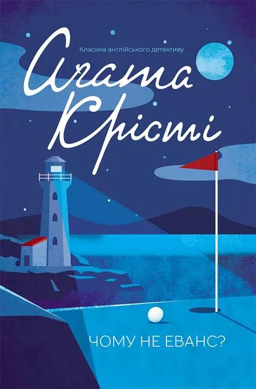 Обложка Чому не Еванс?