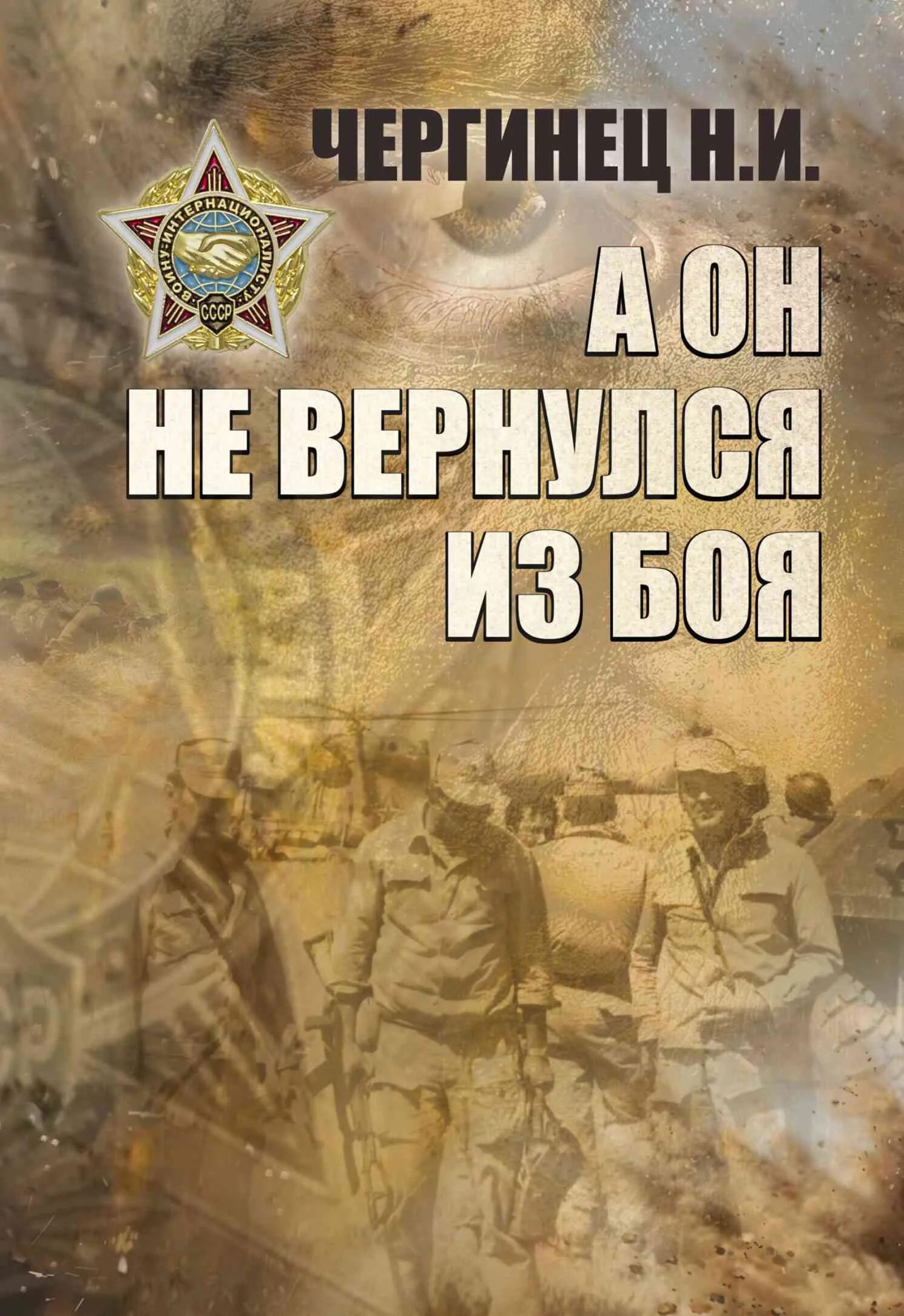 Обложка А он не вернулся из боя