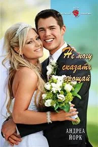 Обложка Не могу сказать "прощай"