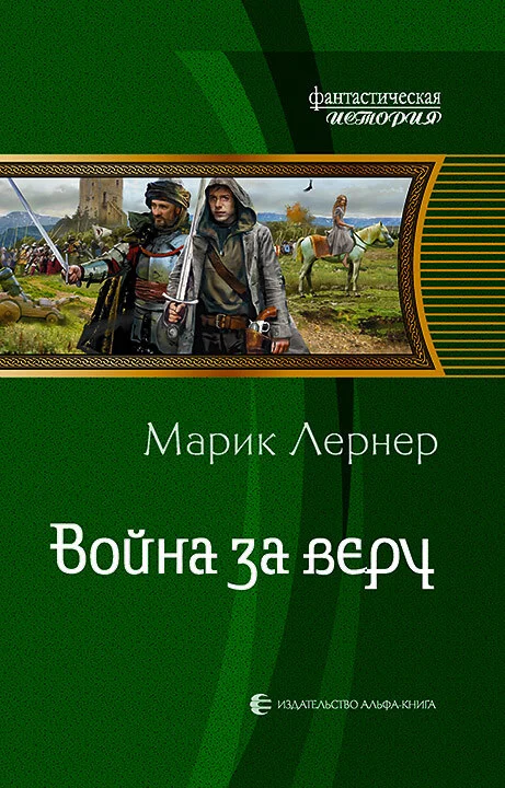 Обложка Война за веру