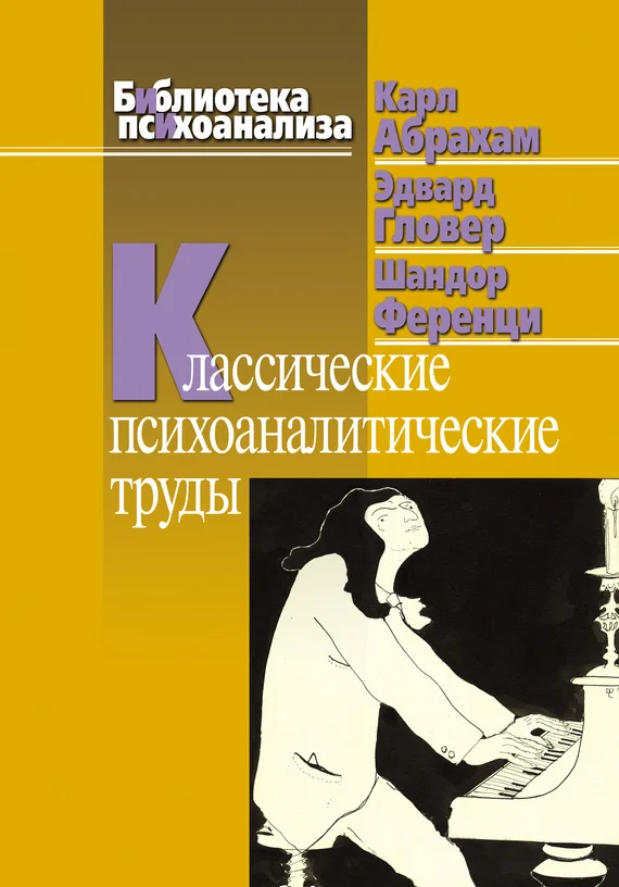 Обложка Классические психоаналитические труды