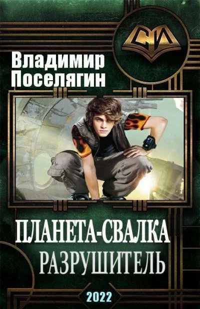 Обложка Разрушитель
