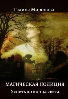 Обложка Магическая полиция. Успеть до конца света