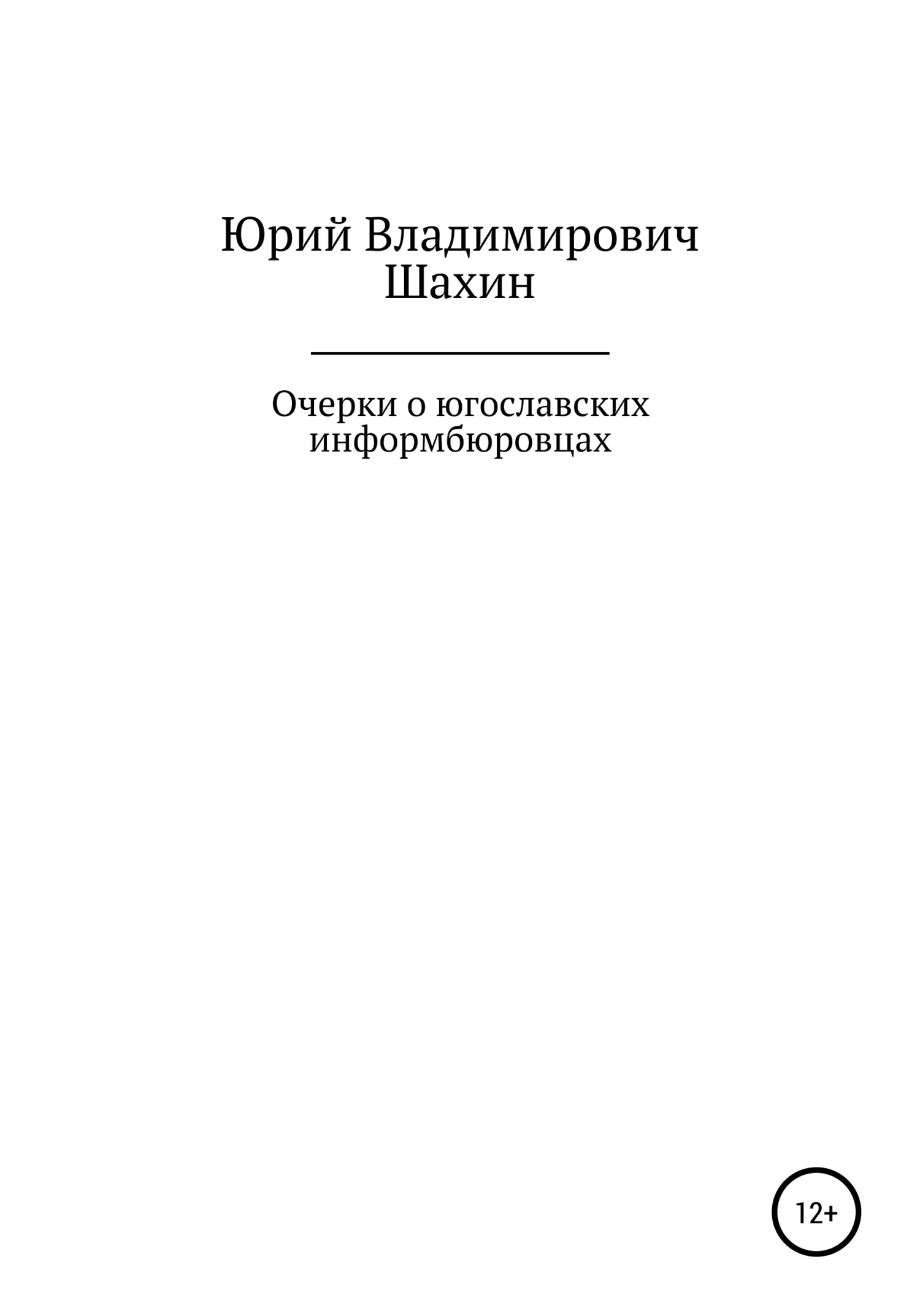 Обложка Очерки о югославских информбюровцах