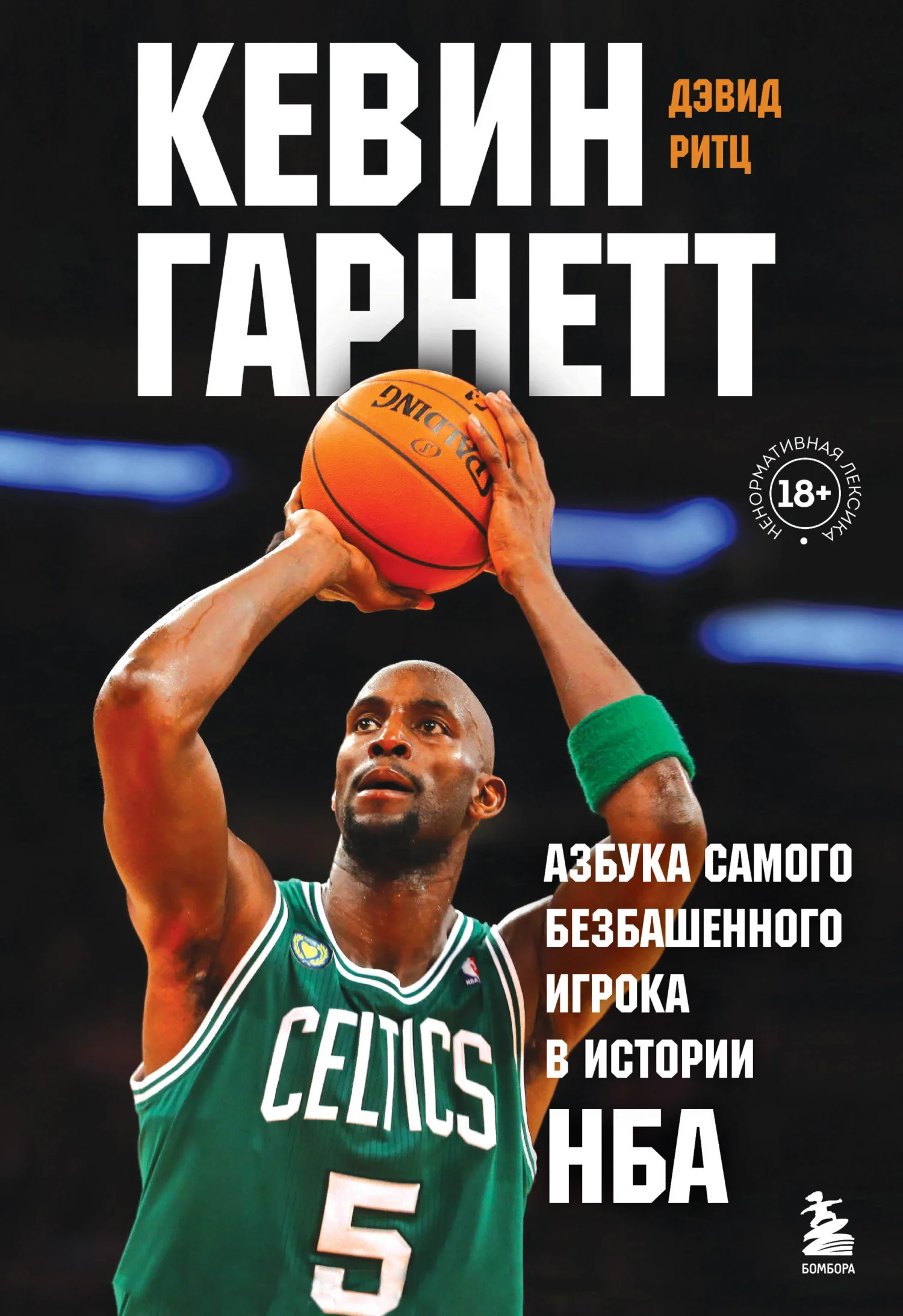Обложка Кевин Гарнетт. Азбука самого безбашенного игрока в истории НБА