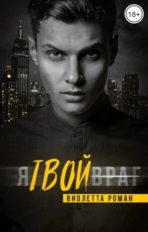 Обложка Я твой враг