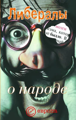 Обложка Либералы о народе