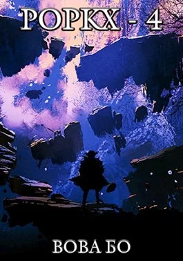 Обложка Роркх 4