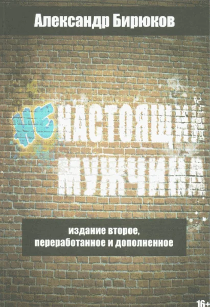 Обложка Ненастоящий мужчина