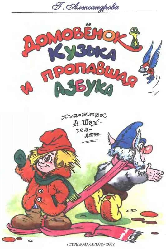 Обложка Домовёнок Кузька и пропавшая азбука