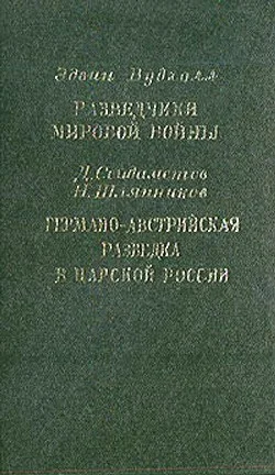 Обложка Разведчики мировой войны. Германо-австрийская разведка в царской России
