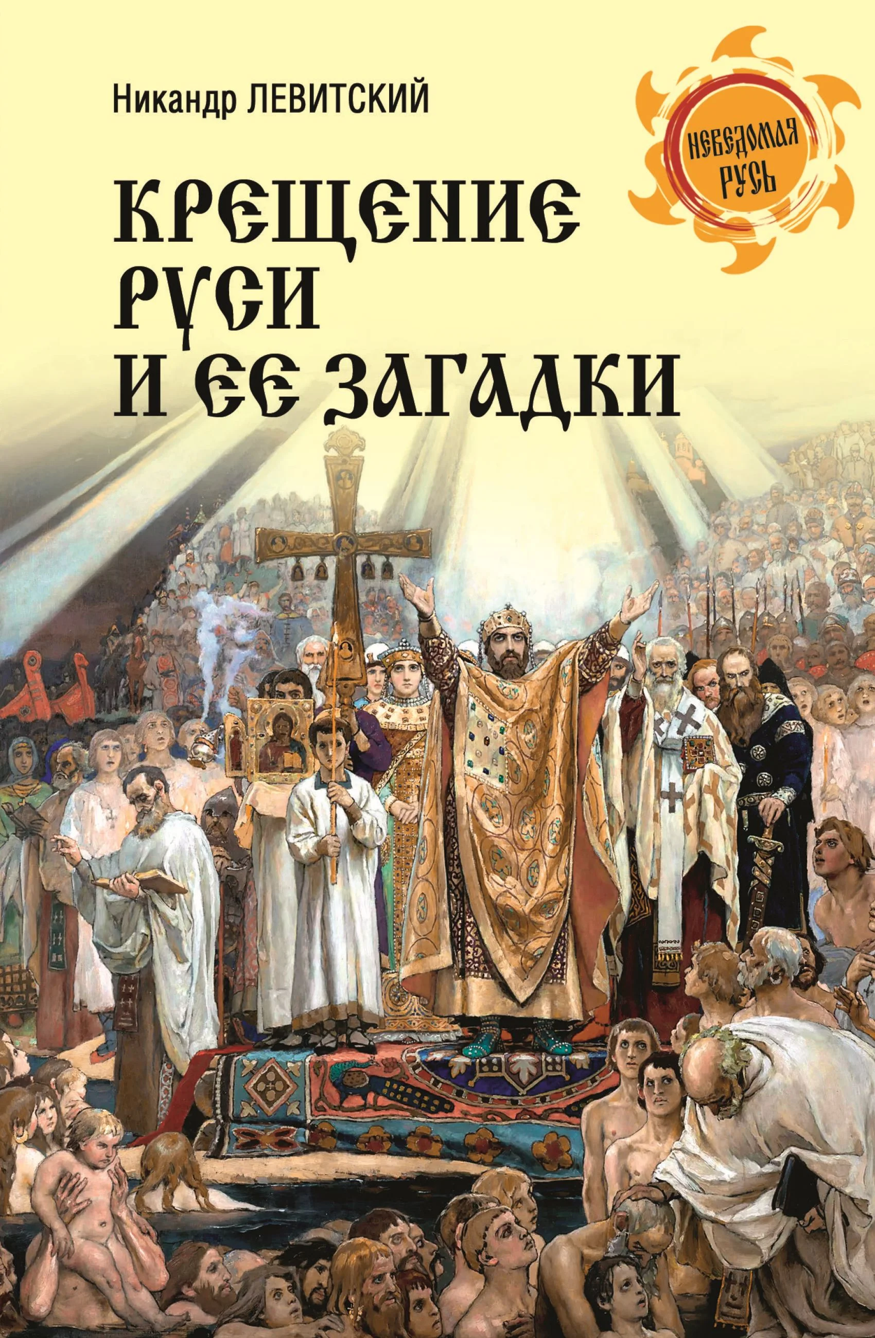 Обложка Крещение Руси и её загадки