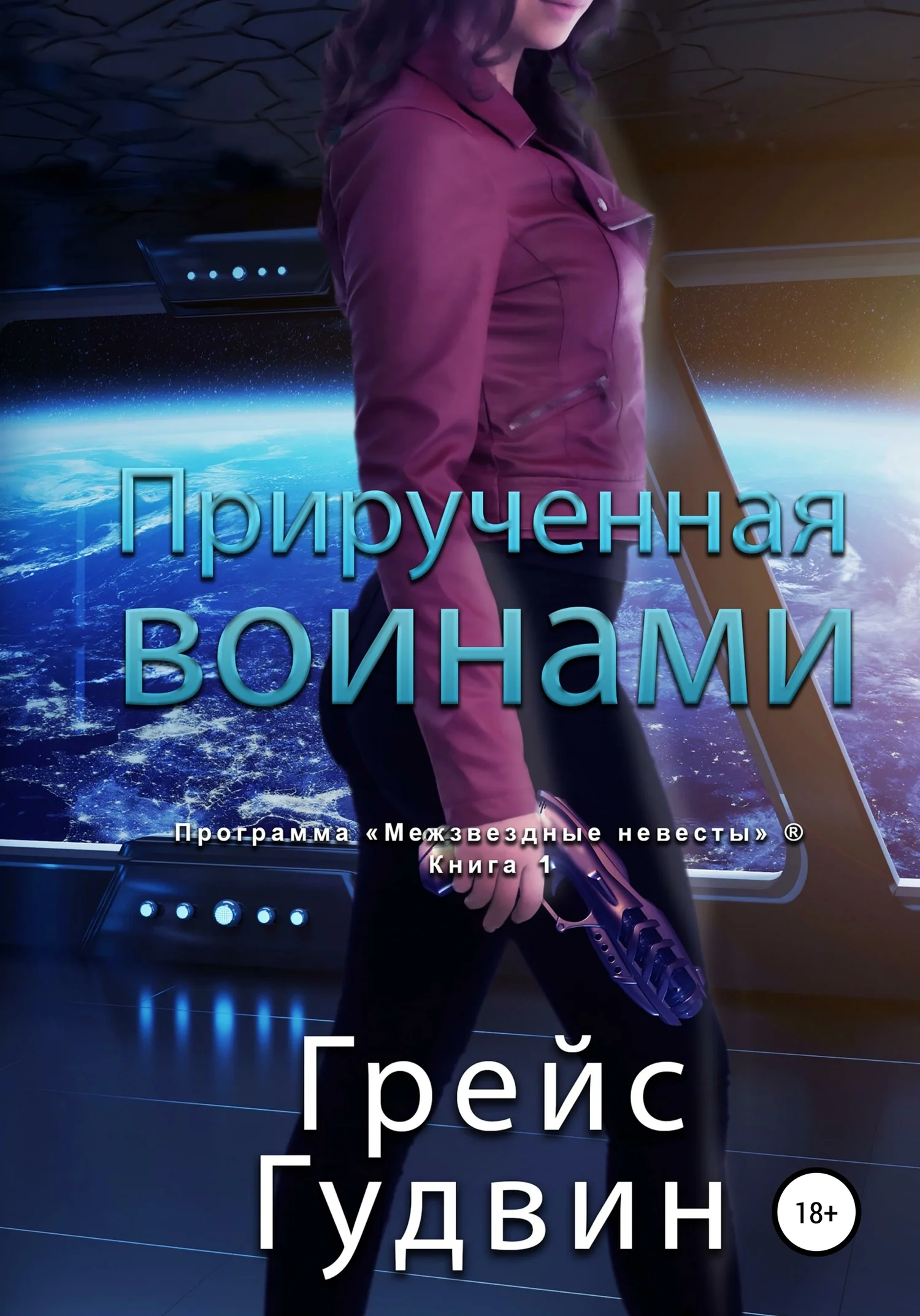 Обложка Прирученная воинами