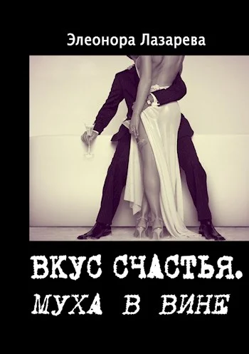 Обложка Муха в вине