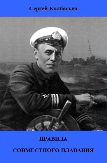 Обложка Правила совместного плавания