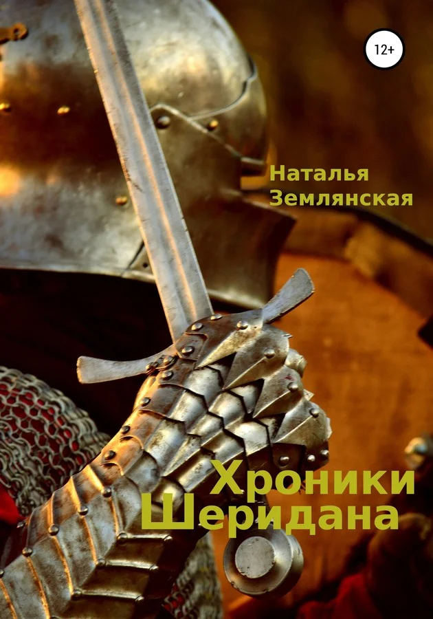 Обложка Хроники Шеридана