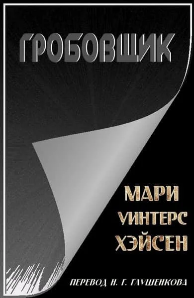 Обложка Гробовщик