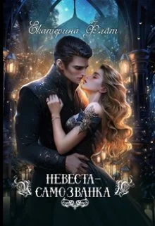 Обложка Невеста-самозванка (СИ)
