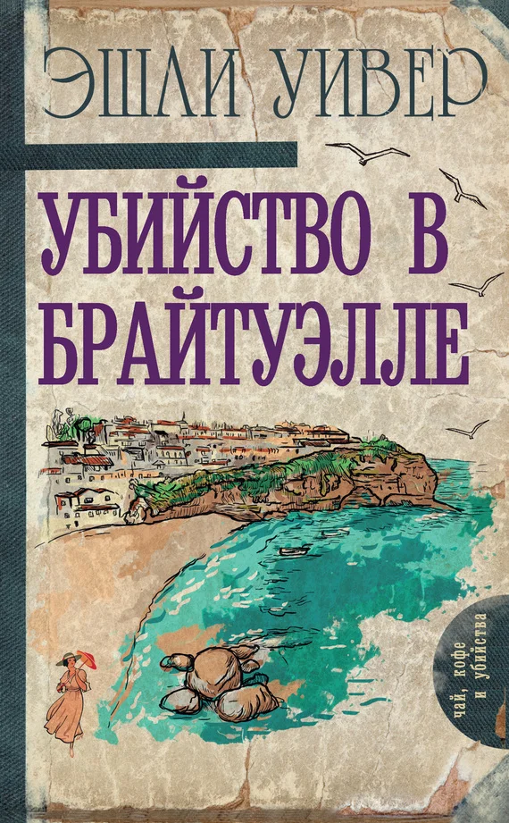 Обложка Убийство в Брайтуэлле