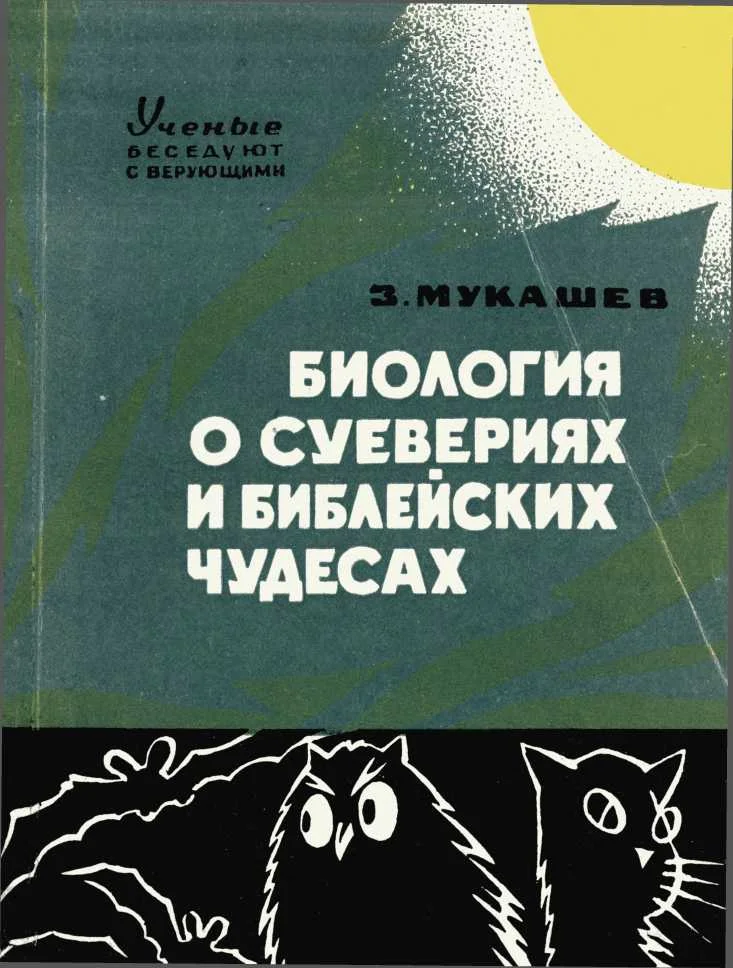 Обложка Биология о суевериях и библейских чудесах