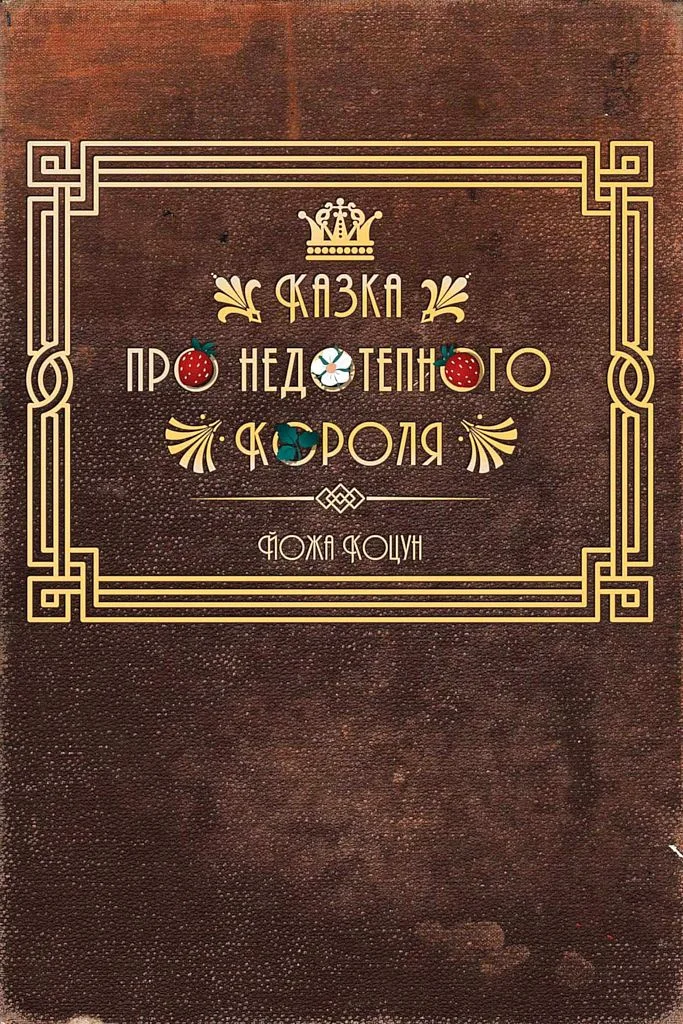 Обложка Казка про недотепного Короля