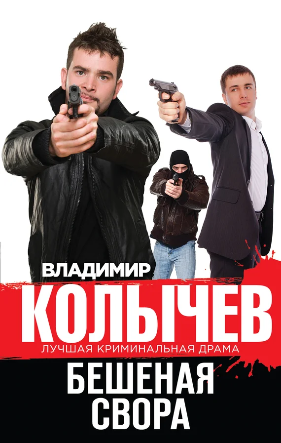 Обложка Бешеная свора