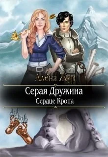 Обложка Сердце Крона