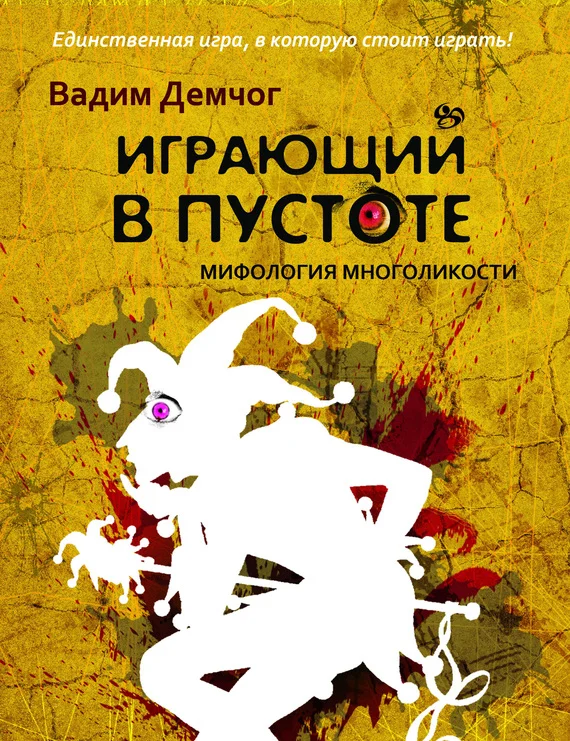 Обложка Играющий в пустоте. Мифология многоликости