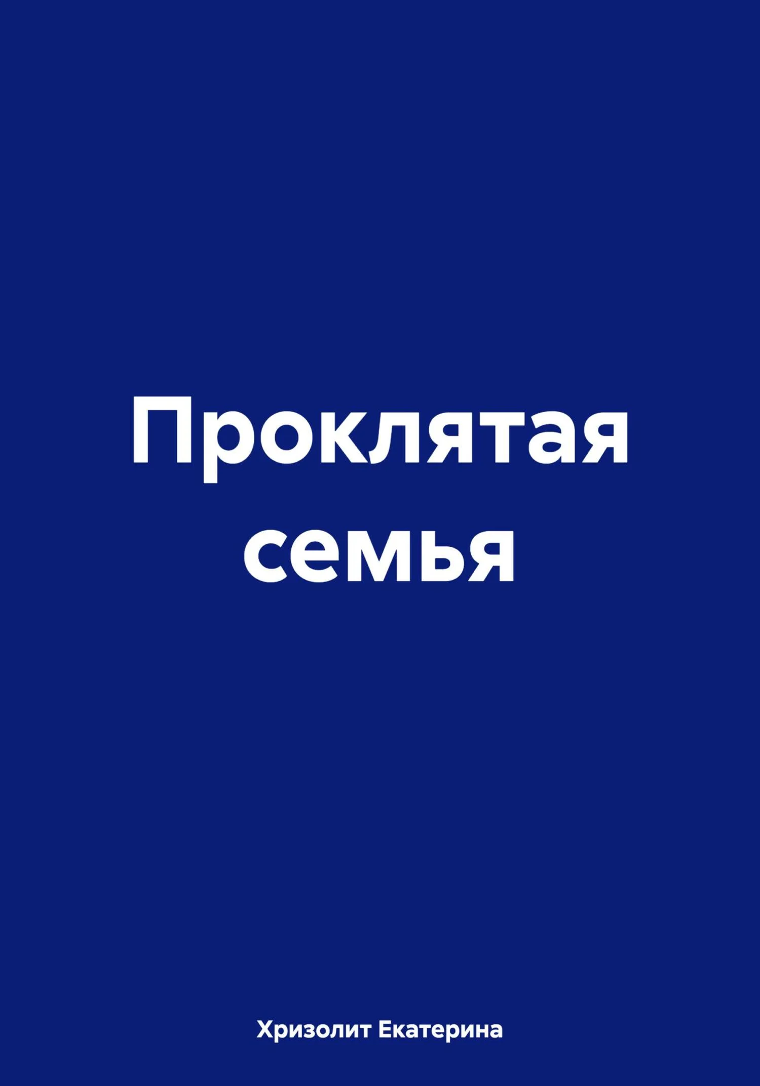Обложка Проклятая семья