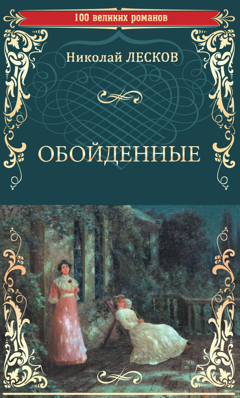 Обложка Обойденные