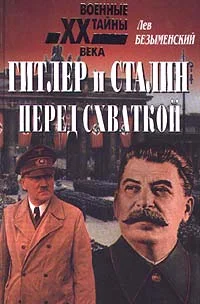 Обложка Гитлер и Сталин перед схваткой