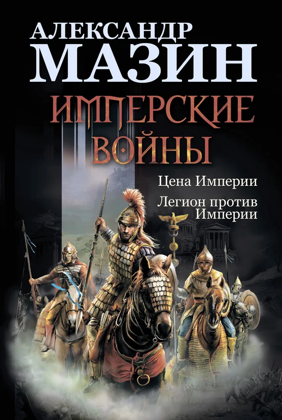 Обложка Имперские войны