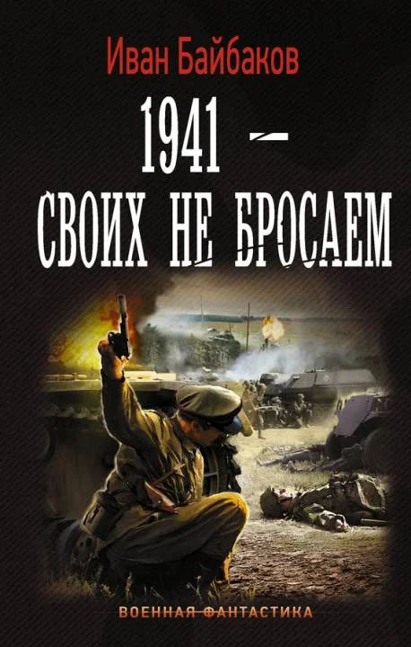 Обложка 1941 – Своих не бросаем