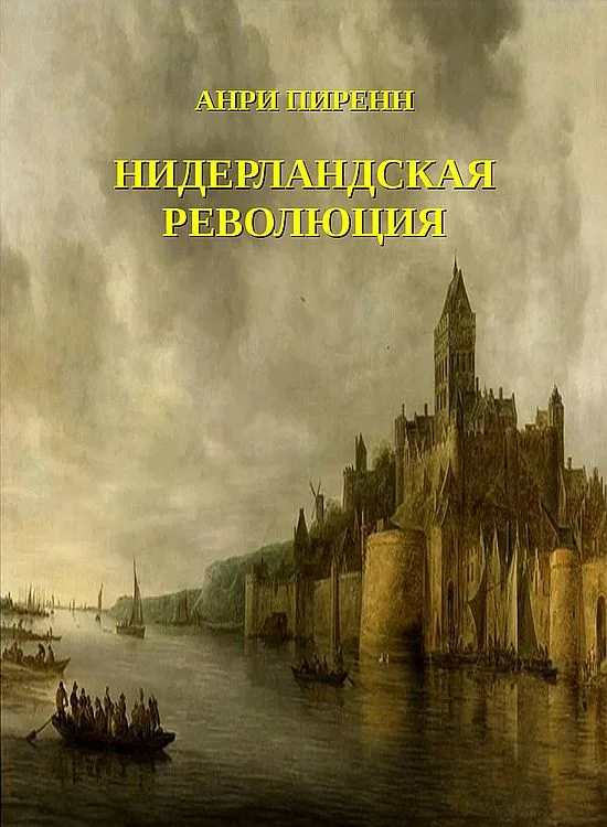 Обложка Нидерландская революция