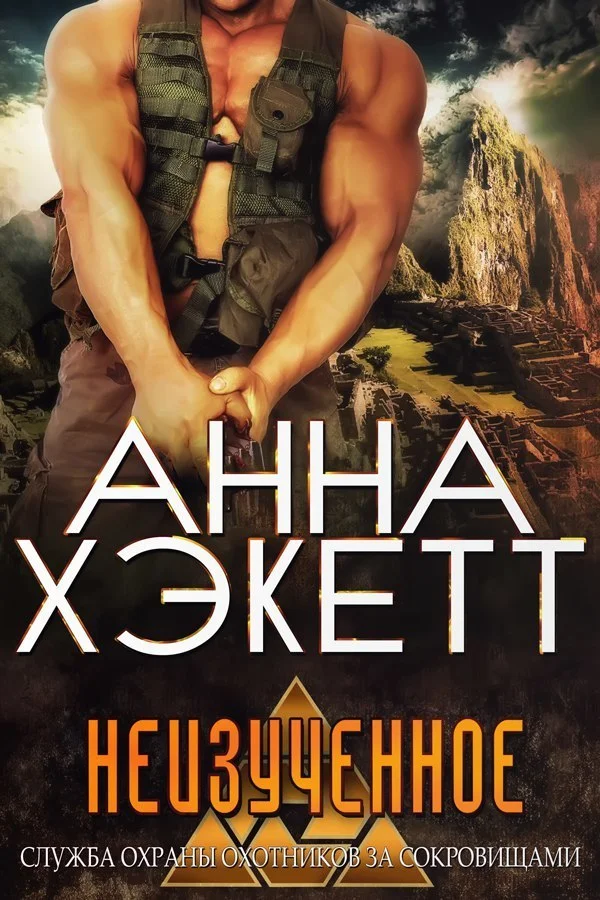 Обложка Неизученное