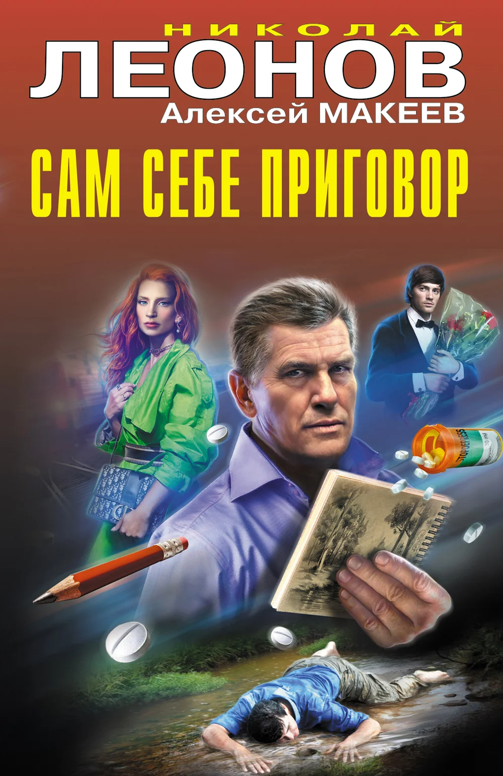 Обложка Сам себе приговор