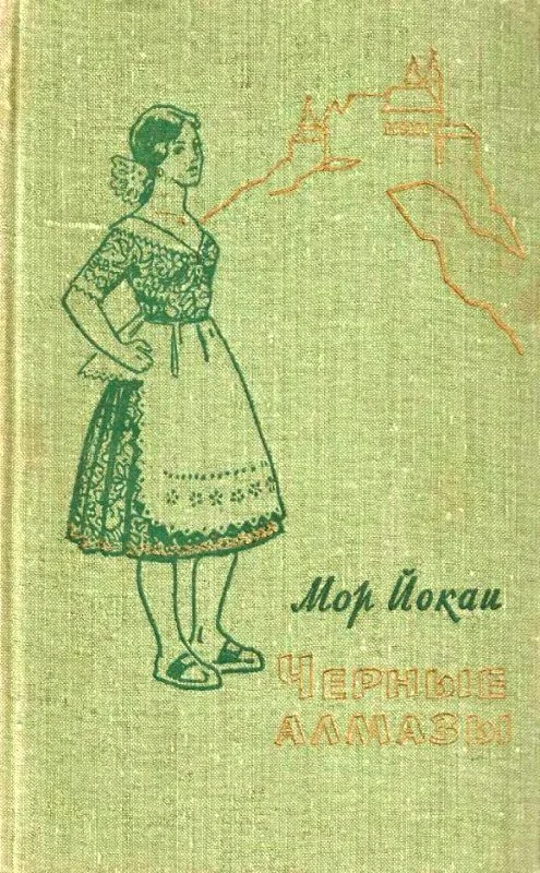 Обложка Черные алмазы