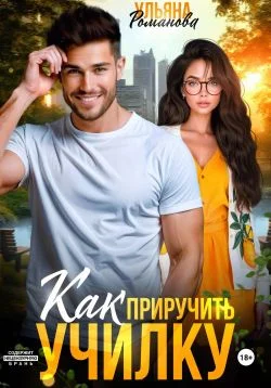 Обложка Как приручить училку