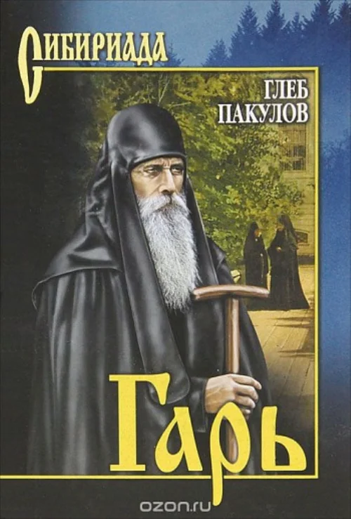 Обложка Гарь