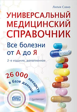 Обложка Универсальный медицинский справочник