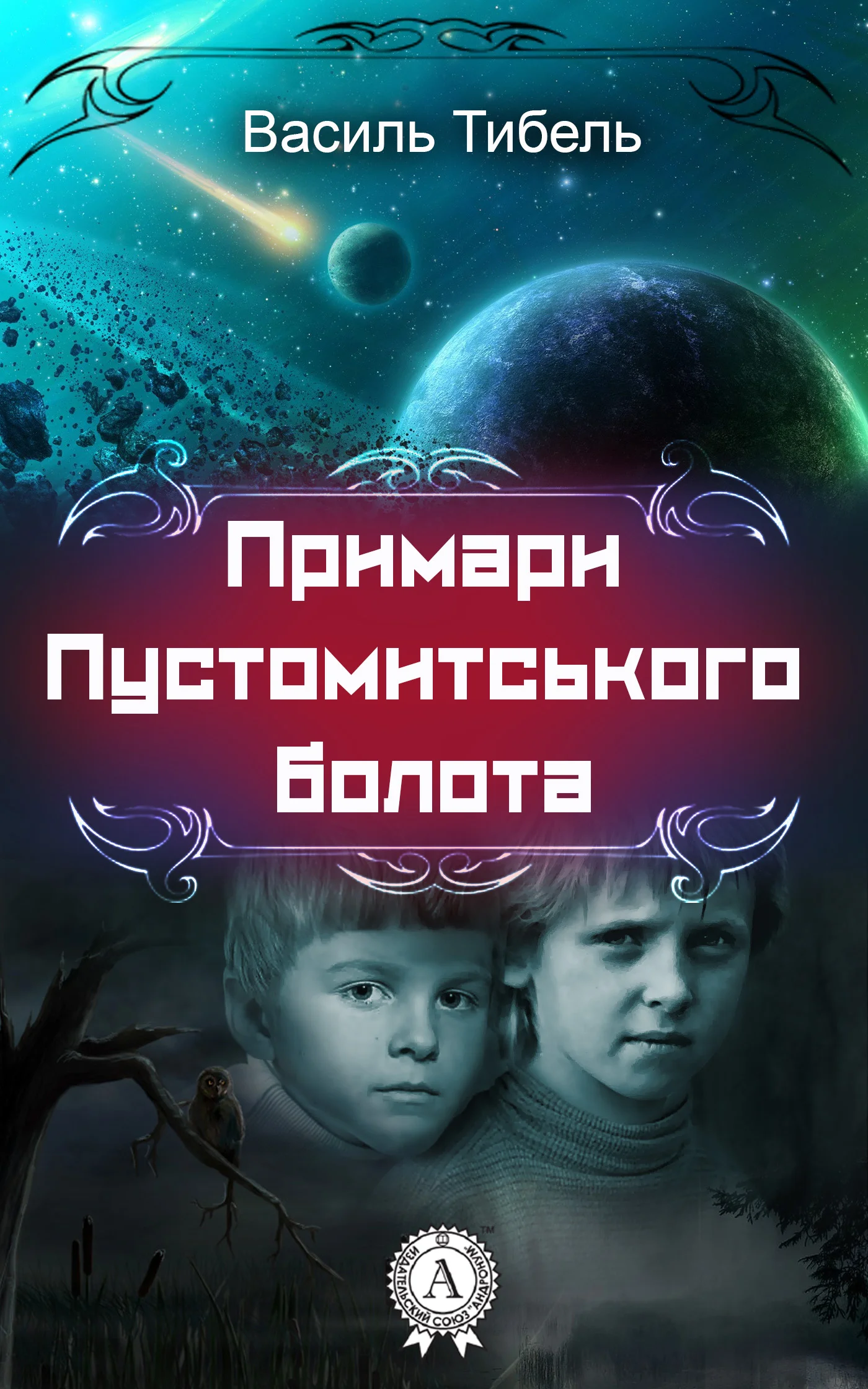 Обложка Примари Пустомитського болота