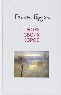 Обложка Пастух своих коров